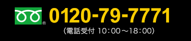 0120-79-7771 電話受付 10:00～18:00