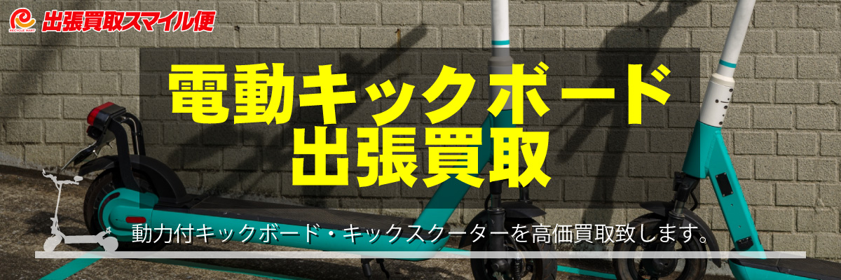 電動キックボード・電動モビリティ