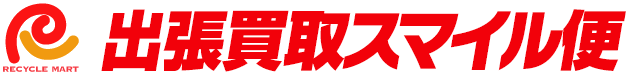 出張買取スマイル便