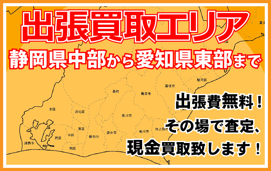 出張買取エリア