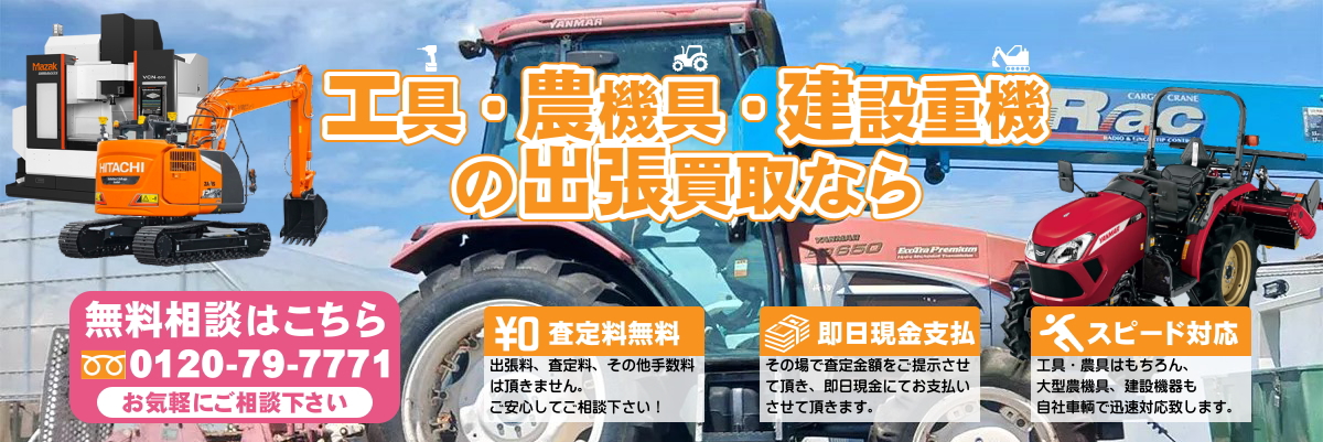 工具・農機具・建設授記の出張買取をします！無料出張査定・即日買取現金化・スピード対応します！お気軽にご相談ください！
