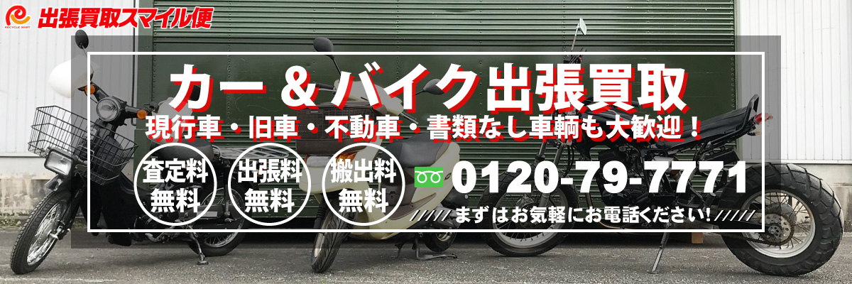 カー＆バイク出張買取致します。