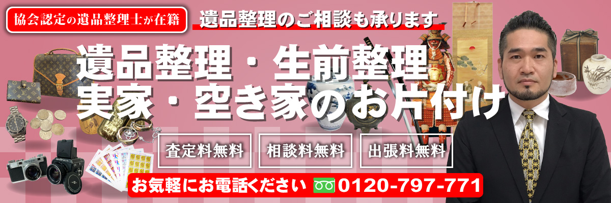 遺品整理・生前整理承ります。