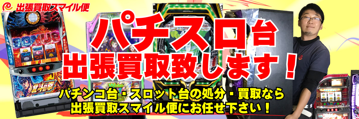 パチスロ出張買取致します パチスロ出張買取致します