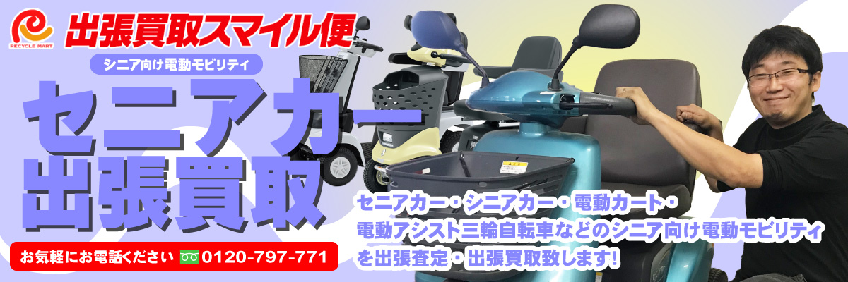 セニアカー出張買取致します セニアカー出張買取致します