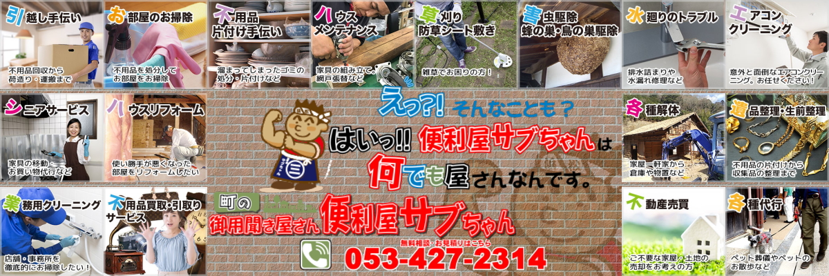 便利屋サブちゃんは、あなたの町の御用聞き屋さんです！生活のお悩み事解決します！