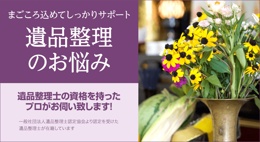 まごころ込めてしっかりサポート 遺品整理のお悩み