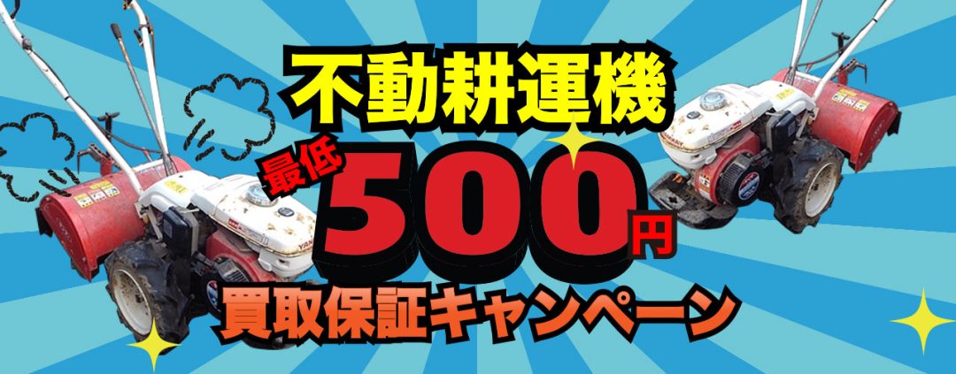 不動耕運機買取キャンペーン