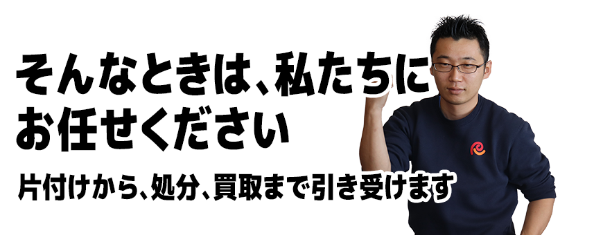 お任せください
