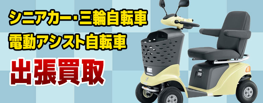 シニアカー・三輪自転車・電動アシスト自転車