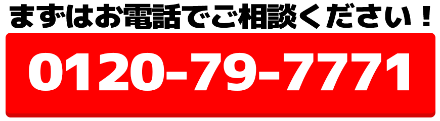 まずはお電話でご相談ください！