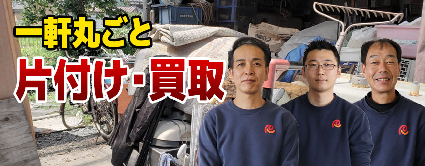 一軒丸ごと片付け買取