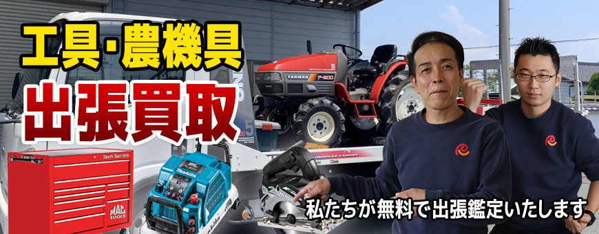工具・農機具買取