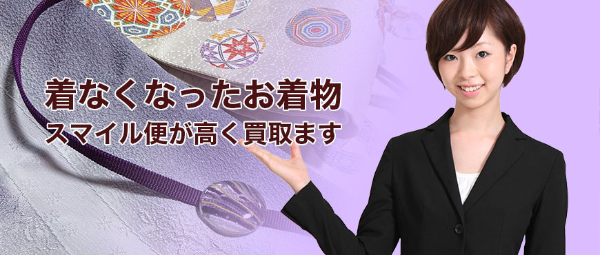 着なくなったお着物買い取ります
